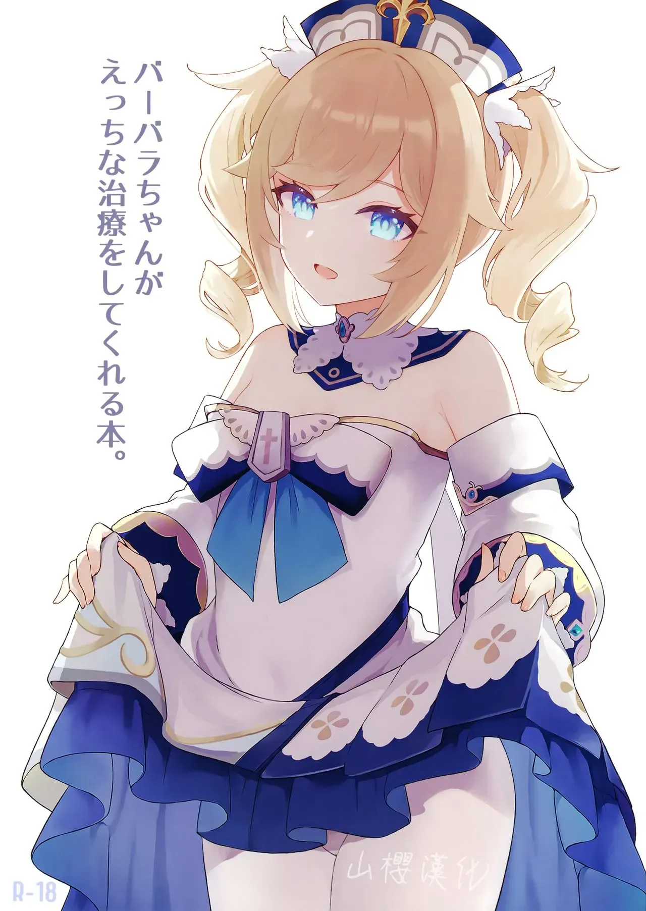 [わさびもち (ももさわ)] バーバラちゃんがえっちな治疗をしてくれる本 (原神) [中国翻訳]