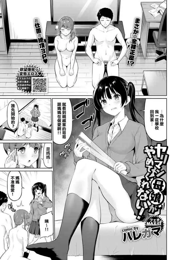 ヤリマン母娘がやめてくれない!