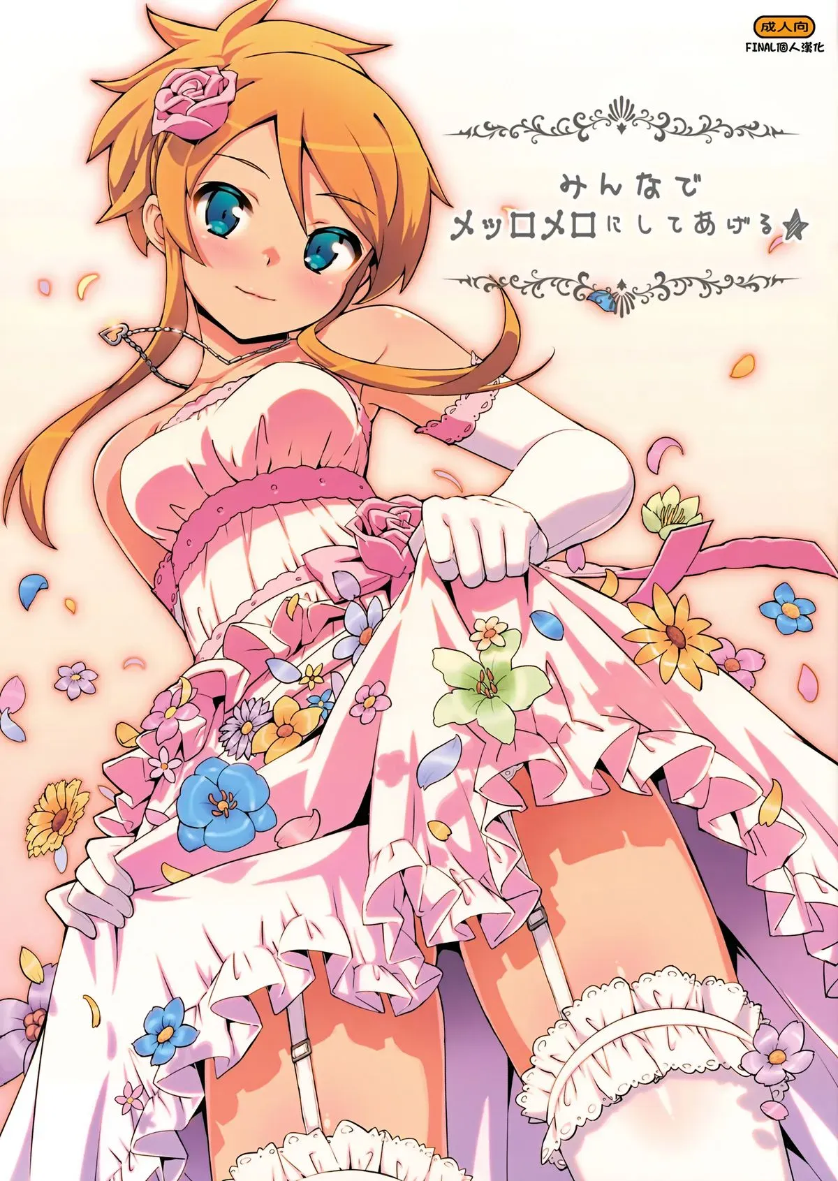 (C84) [Number2 (たくじ)] みんなでメッロメロにしてあげる (俺の妹がこんなに可爱いわけがない) [中国翻訳] [无修正]