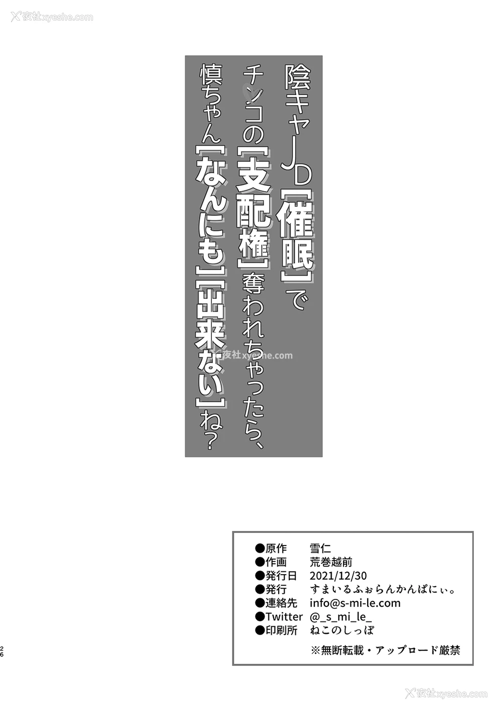 26P - [すまいるふぉらんかんぱにぃ。 (荒巻越前)] 阴キャJD催眠でチンコの支配権夺われちゃったら、慎ちゃんなんにも出来ないね? [中国翻訳] [DL版]