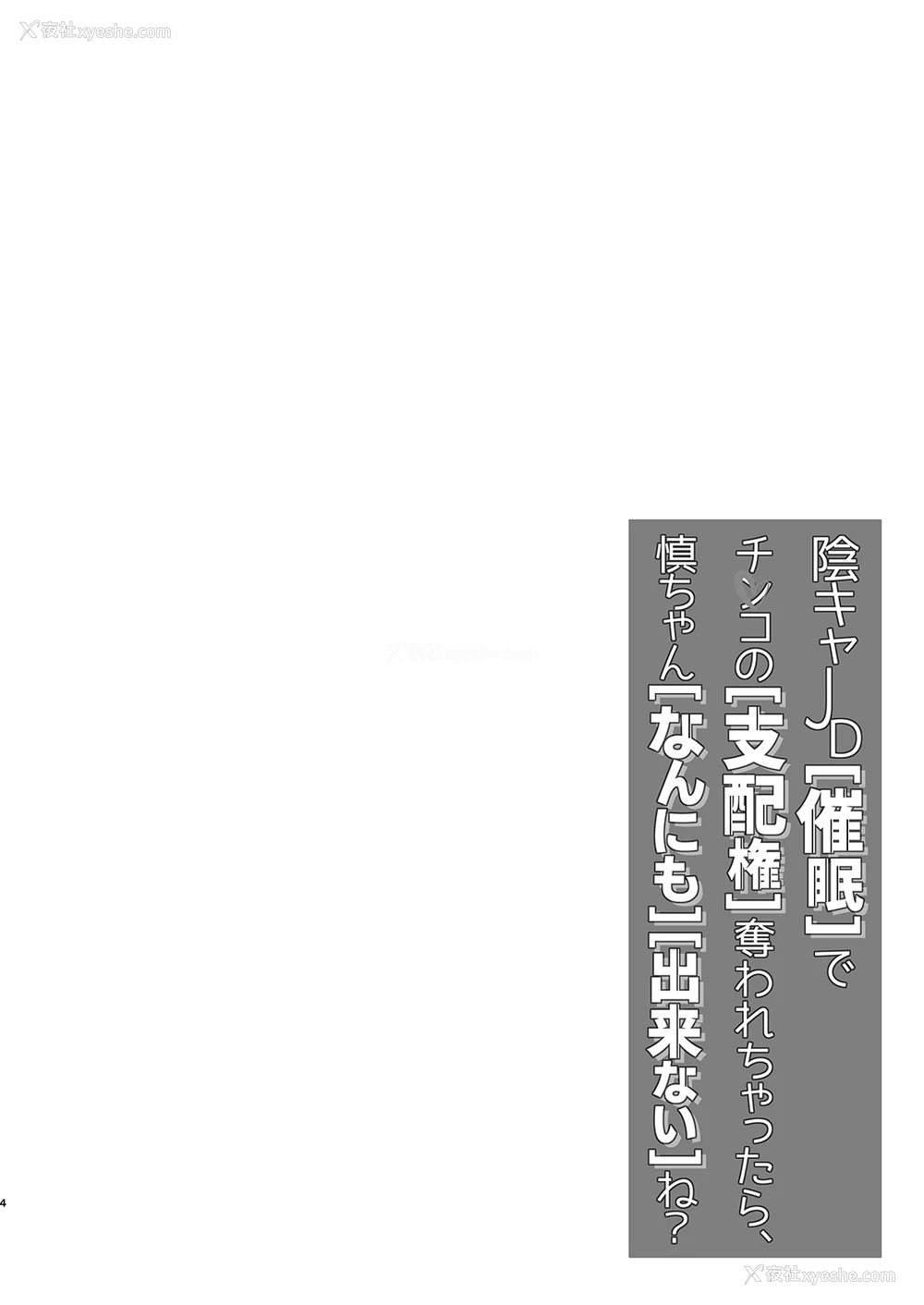 4P - [すまいるふぉらんかんぱにぃ。 (荒巻越前)] 阴キャJD催眠でチンコの支配権夺われちゃったら、慎ちゃんなんにも出来ないね? [中国翻訳] [DL版]