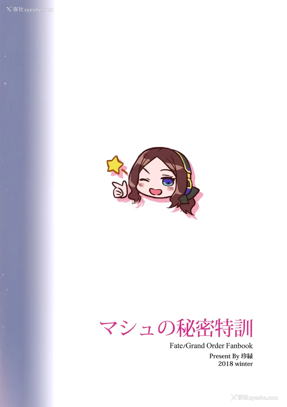 22P - マシュのひみつ特训 (Fate/Grand Order)