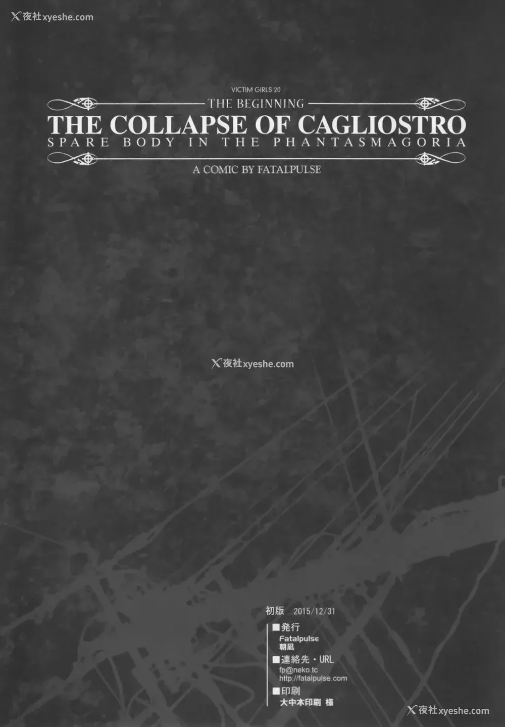 31P - (C89) [Fatalpulse (朝凪)] VictimGirls20 THE COLLAPSE OF CAGLIOSTRO (グランブルーファンタジー) [中国翻訳]