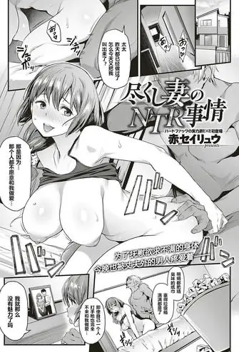 [赤セイリュウ] 尽くし妻のNTR事情 (コミック エグゼ 17) [中国翻訳] [DL版]