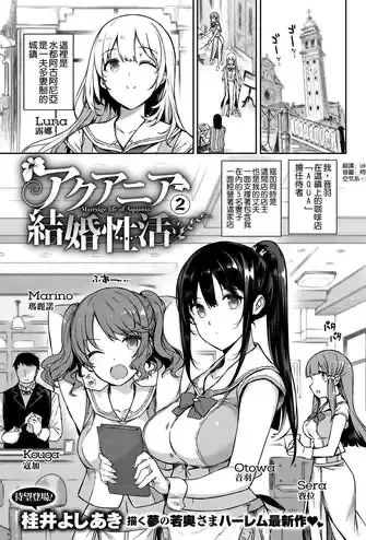 [桂井よしあき] アクアニア 结婚性活 第2话 (コミック エグゼ 05) [中国翻訳] [DL版]