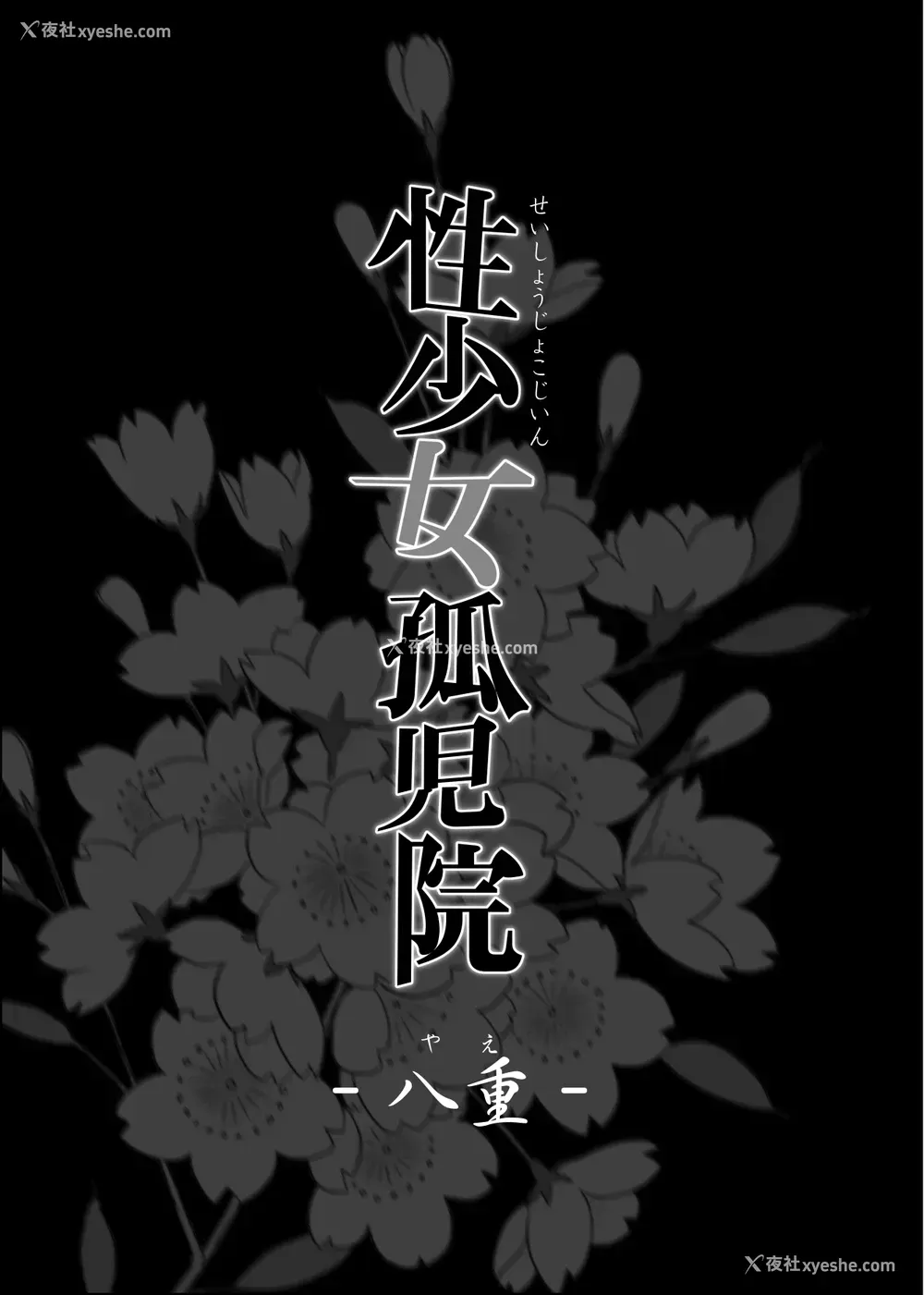 2P - 性少女孤児院