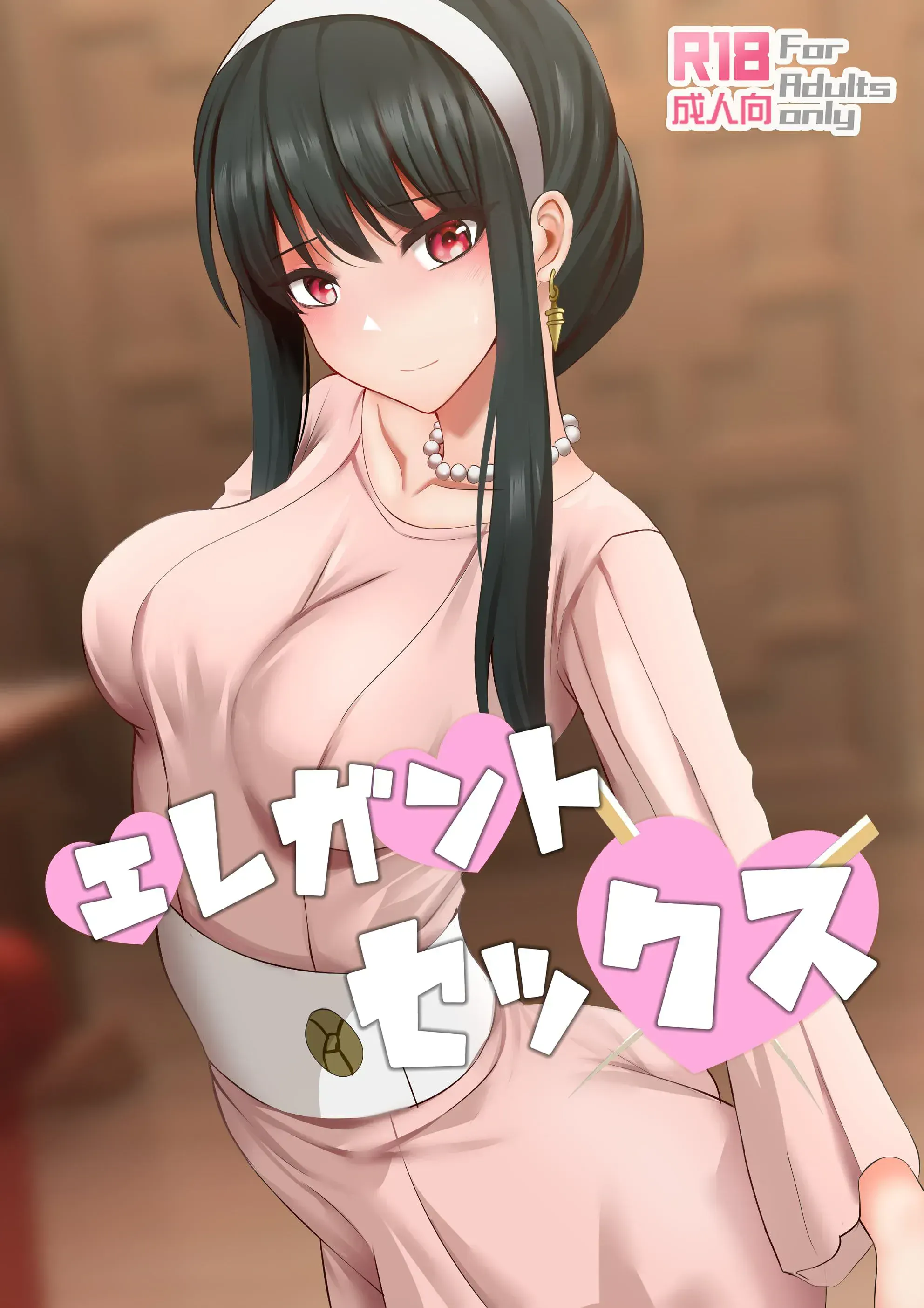 エレガントセックス（优雅的性爱）