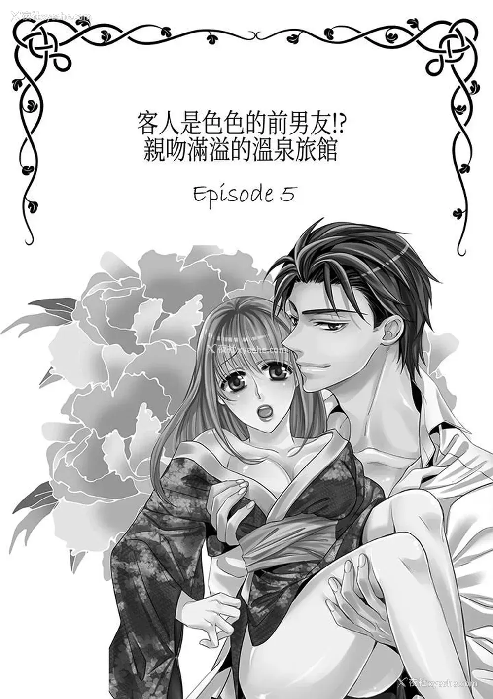 2P - 客人是色色的前男友！