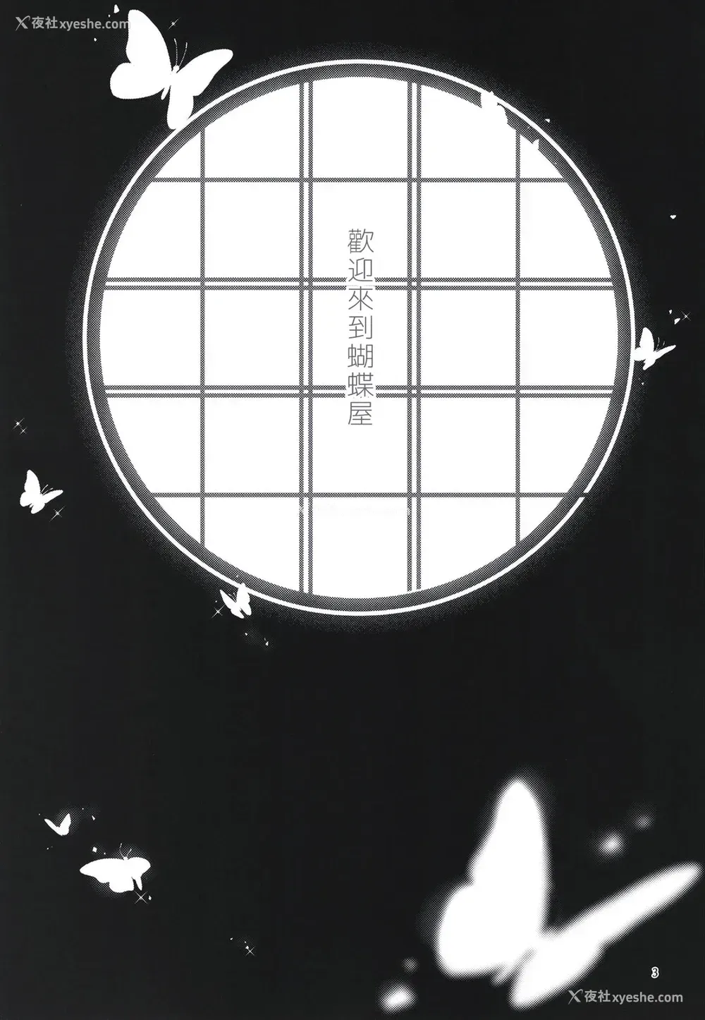 3P - (秋叶原超同人祭) [RedDelicious (Sha)] 蝶屋敷へようこそ (鬼灭の刃) [中国翻訳]