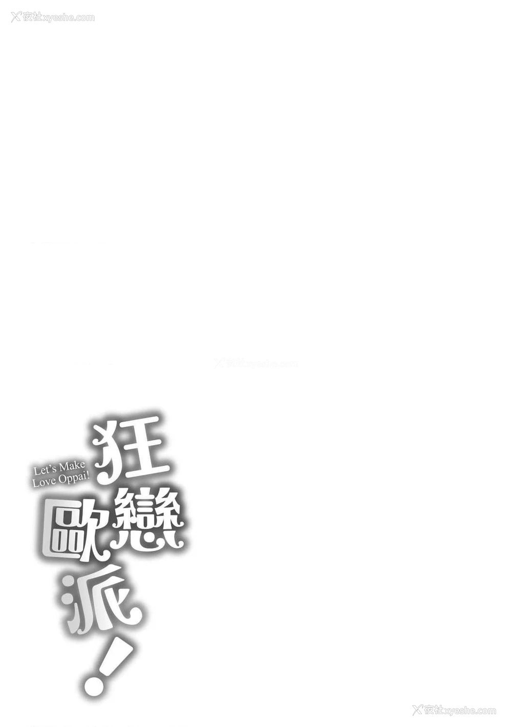205P - 狂恋欧派！