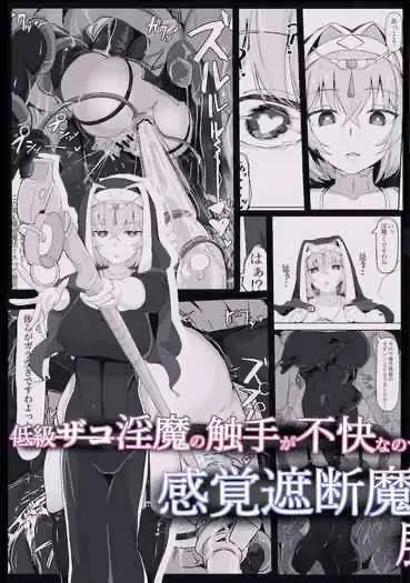 低级ザコ淫魔の触手が不快なので感覚遮断魔法を展开しましたわっ!!