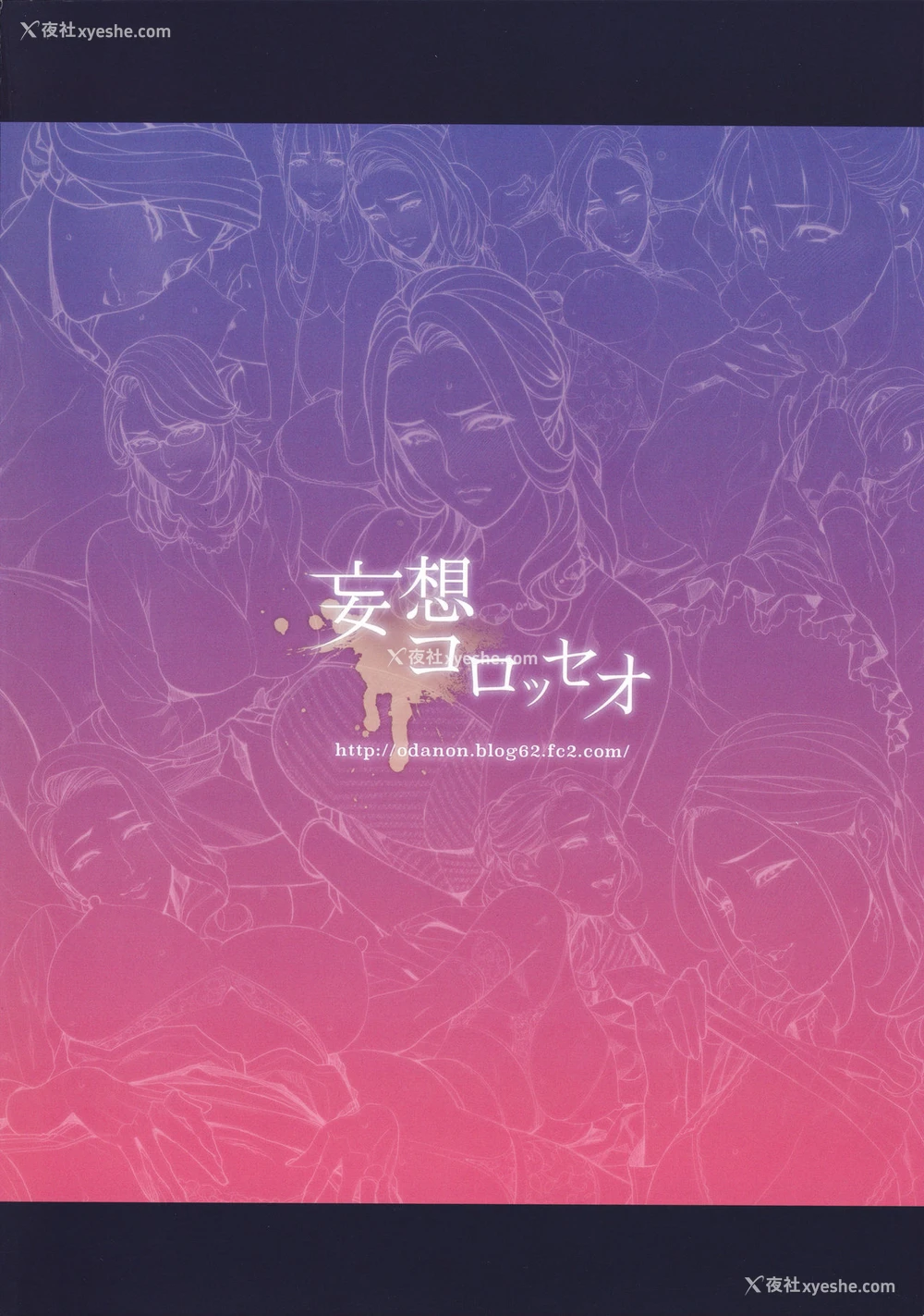 36P - (C95) [妄想コロッセオ (织田non)] 织田nonイラスト集 ～艶妻～ [中国翻訳]