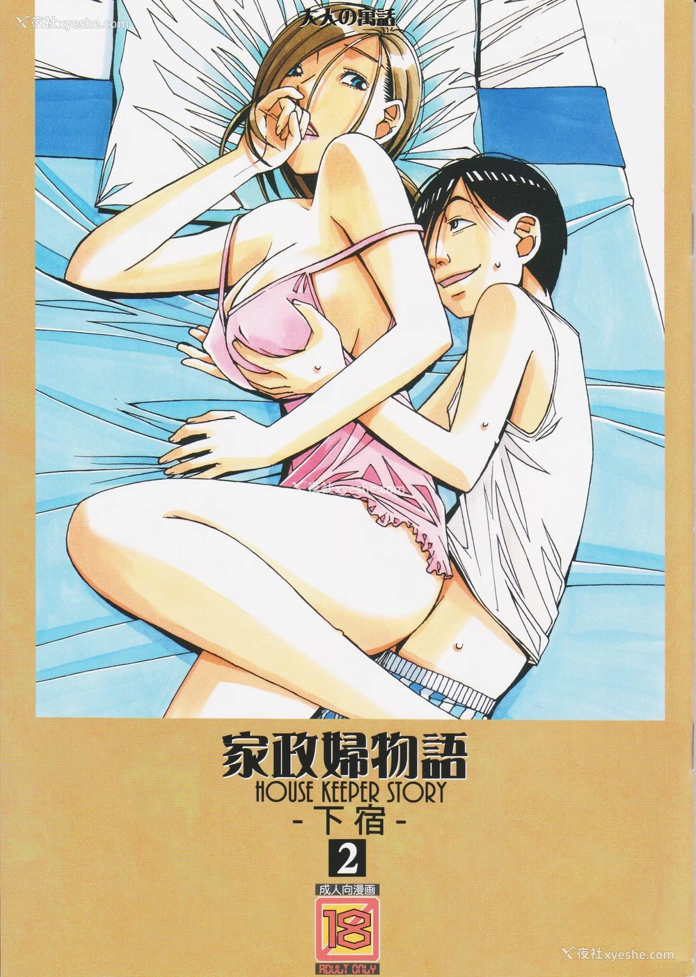 1P - 家政妇物语2 ―下宿―