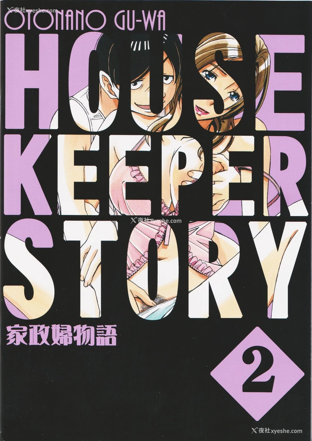 32P - 家政妇物语2 ―下宿―