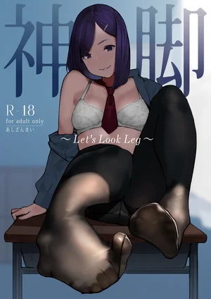 神脚～Let's Look Leg～