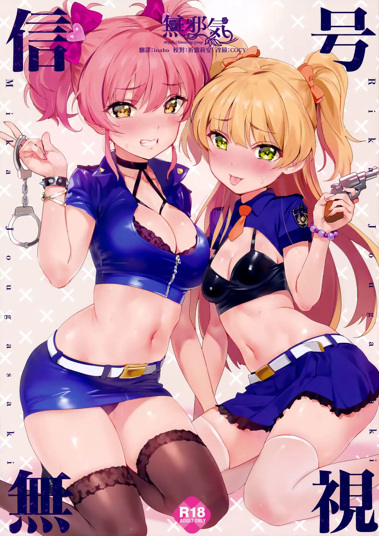 (C92) [OrangeMaru (YD)] 信号无视 (アイドルマスター シンデレラガールズ) [中国翻訳]