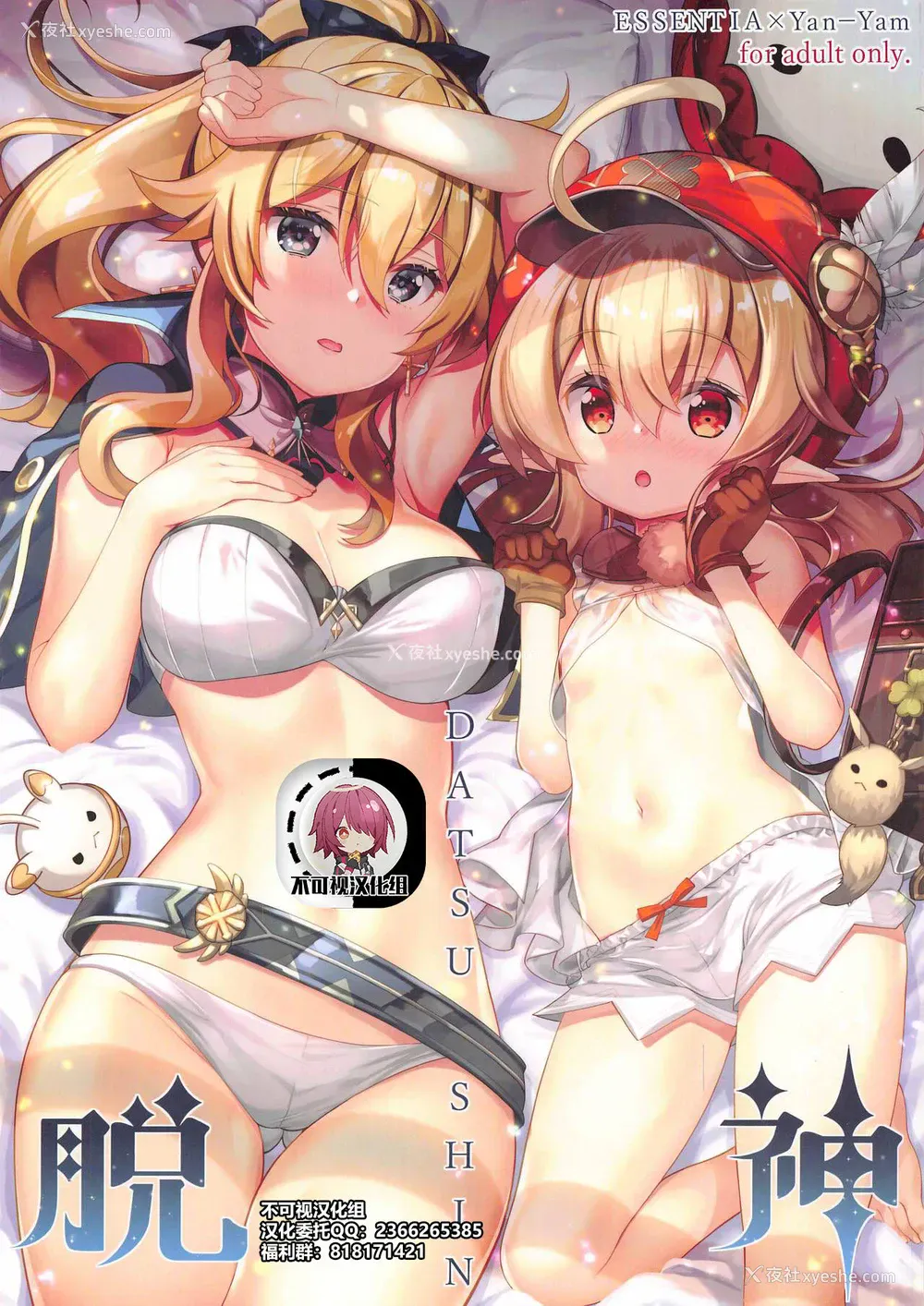 1P - [ESSENTIA、Yan-Yam (藤真拓哉、Yan-Yam)] 脱神 -DATSUSHIN- (原神)