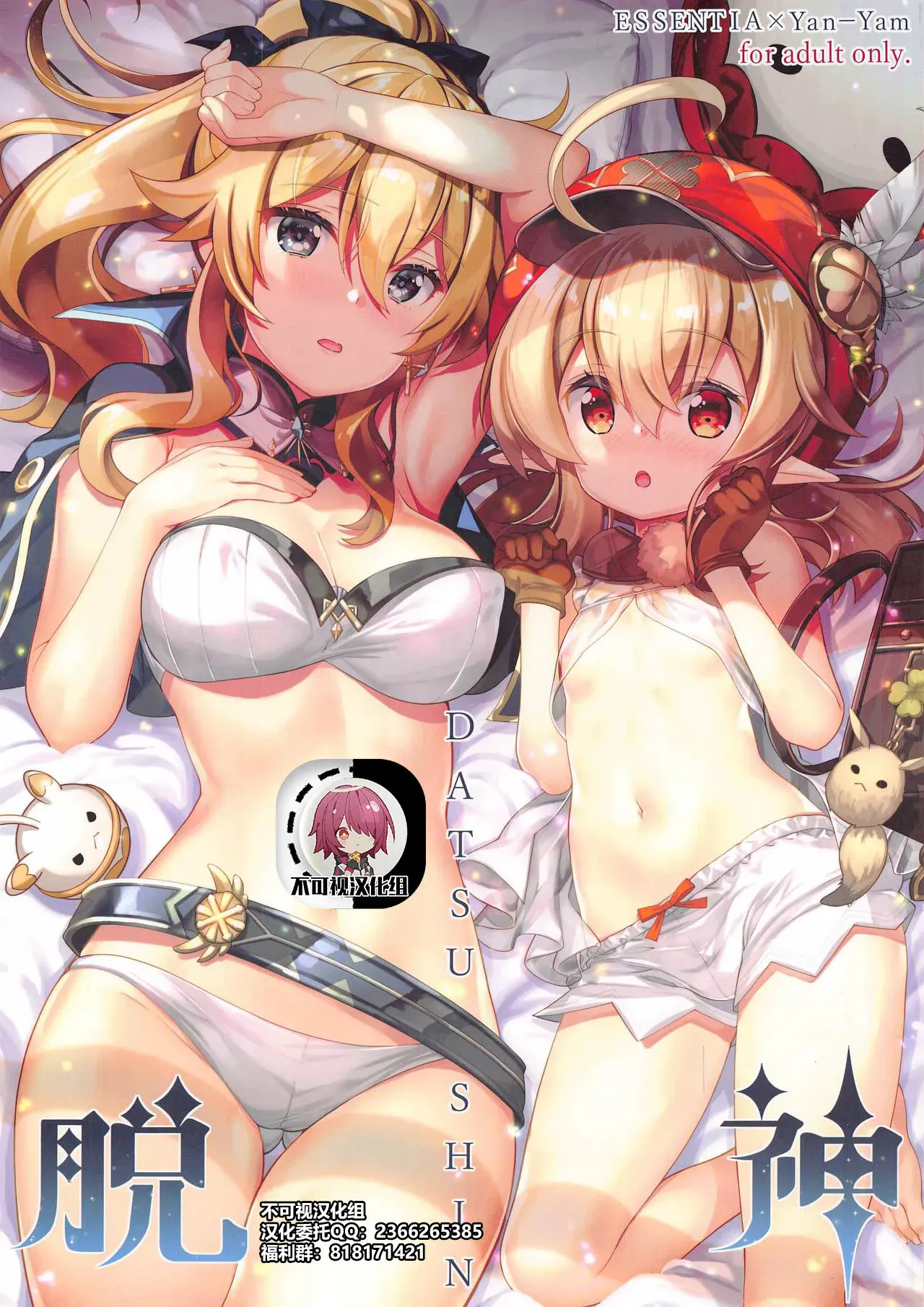 [ESSENTIA、Yan-Yam (藤真拓哉、Yan-Yam)] 脱神 -DATSUSHIN- (原神)