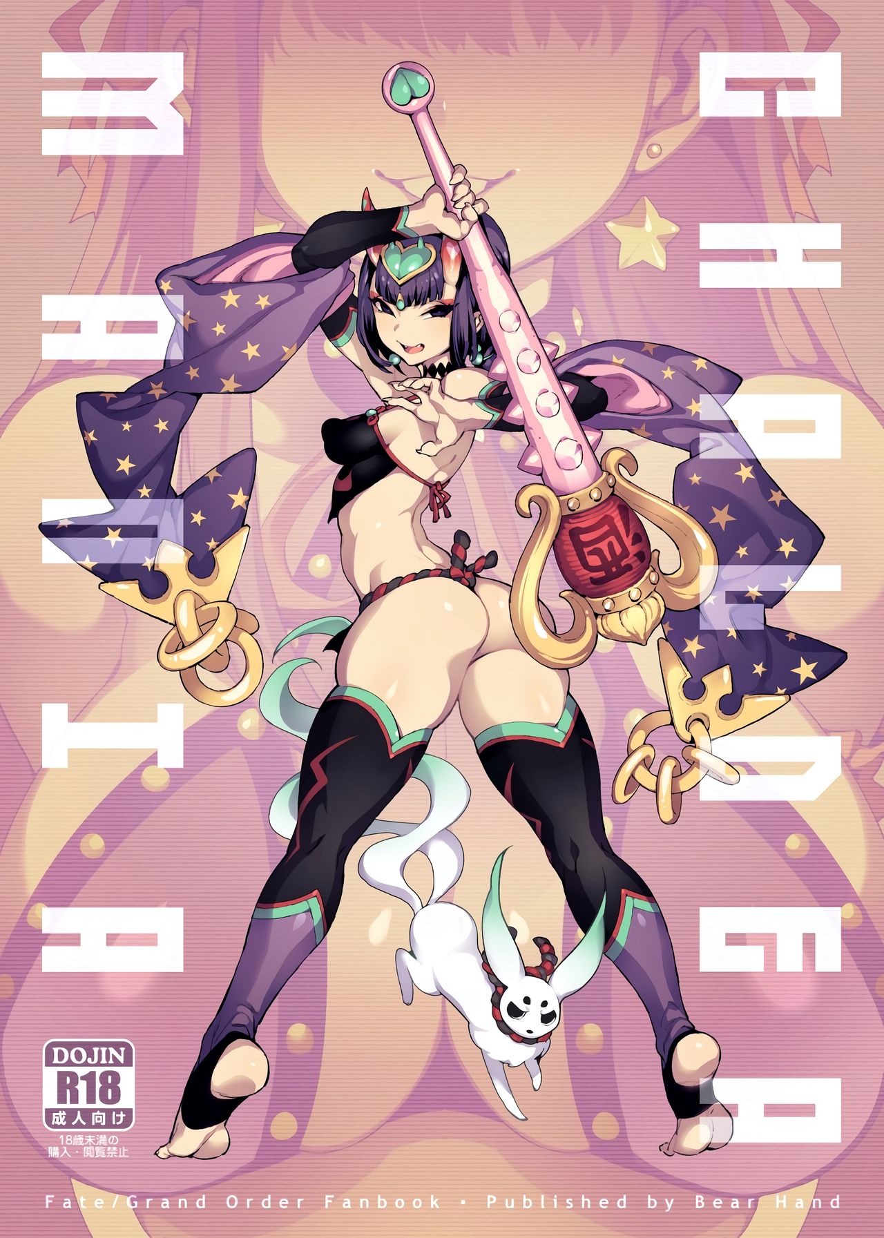 迦勒底狂热．鬼&魔