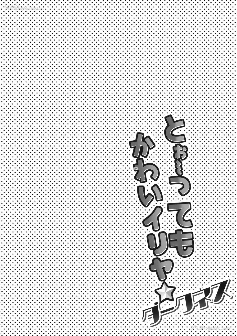 3P - 非常可爱的伊莉雅