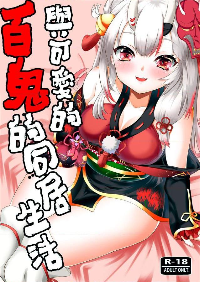与可爱的百鬼的同居生活