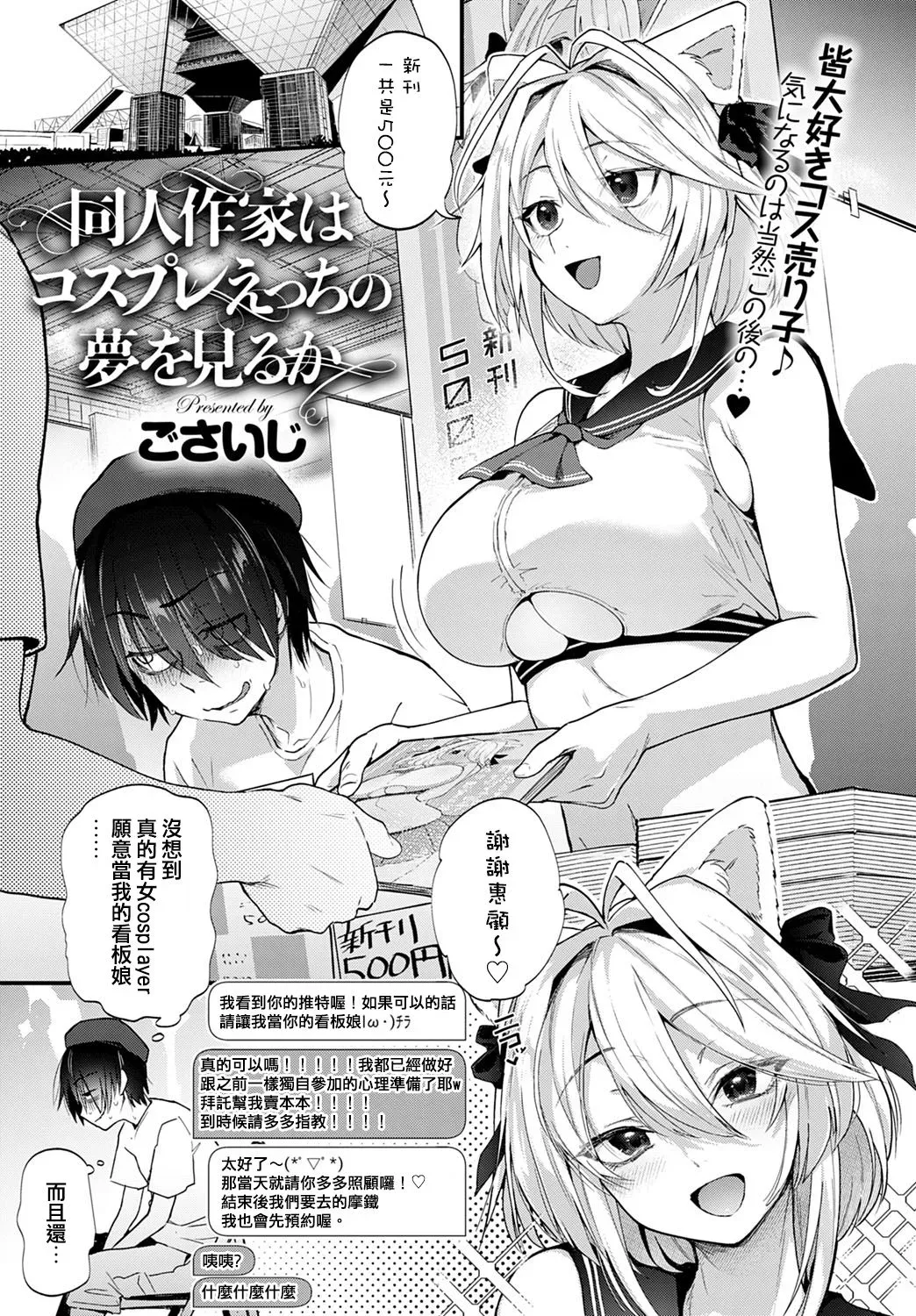 [ごさいじ] 同人作家はコスプレえっちの梦を见るか (COMIC アンスリウム 2020年5月号) [中国翻訳] [DL版]