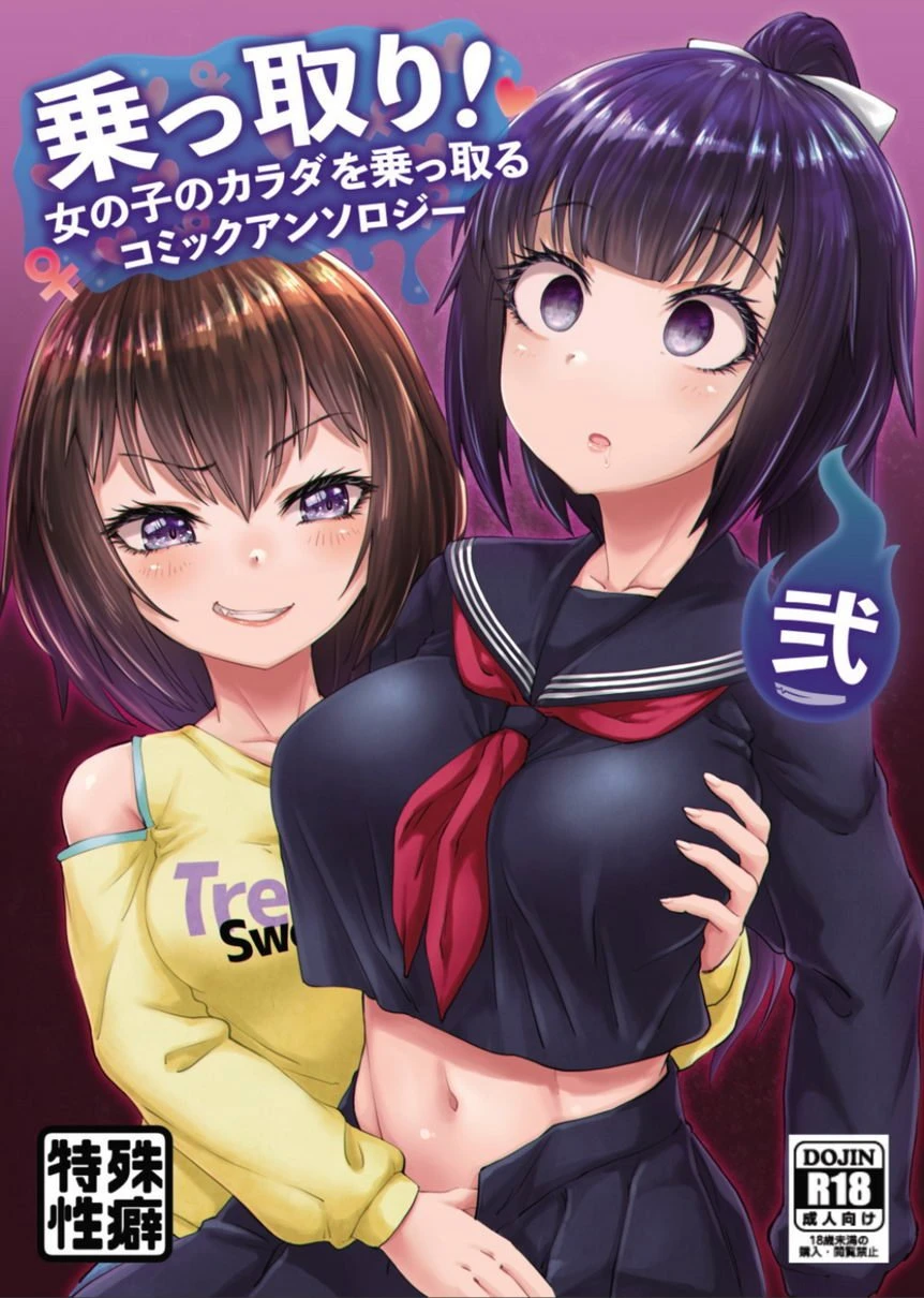 接管！~接管女孩身体的漫画选集~2
