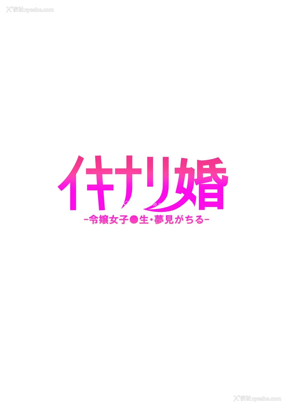 27P - [タクロヲ堂 (タクロヲ)] イキナリ婚-令嬢女子〇生・由梦がちる- [中国翻訳] [DL版]