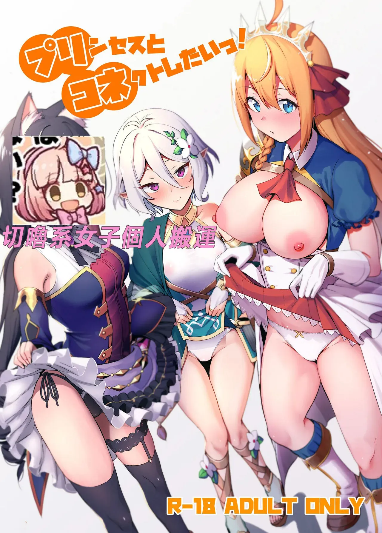 プリンセスとコネクトしたいっ!