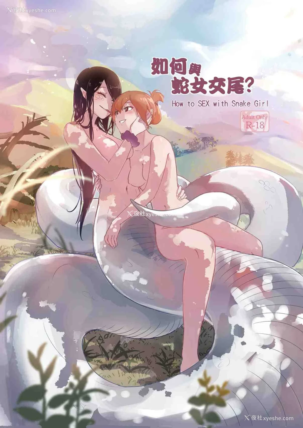 1P - 如何与蛇女交尾