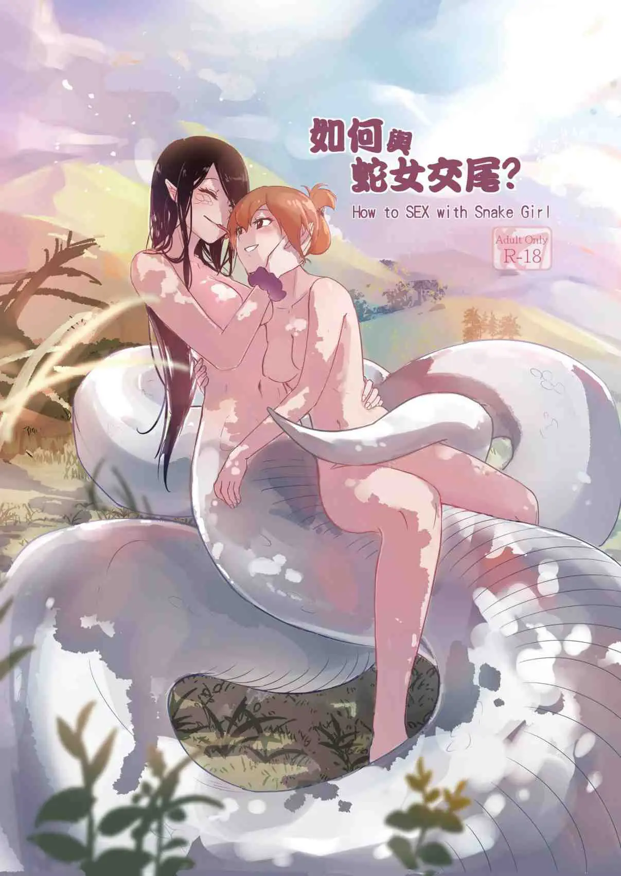 如何与蛇女交尾