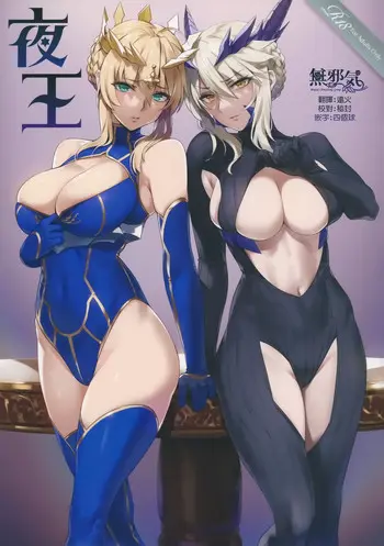 夜王 (Fate/Grand Order)