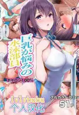 巨乳が悩みの水泳部员