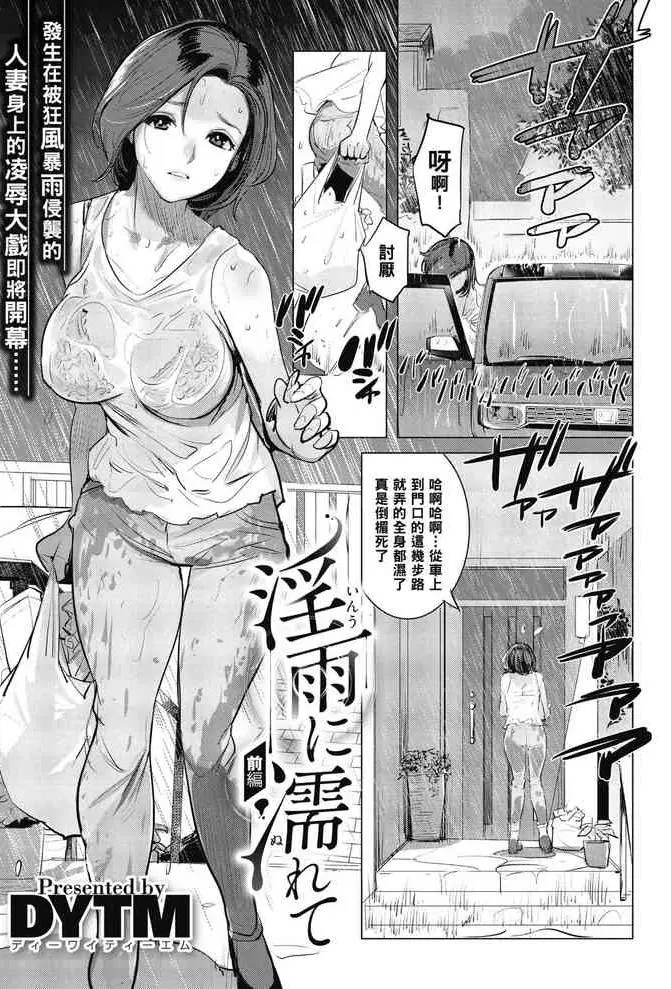 [DYTM] 淫雨に濡れて 前编 (コミックメガストアα 2019年1月号) [中国翻訳] [DL版]