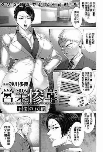 [砂川多良] 営业惨华～不伦の代偿
