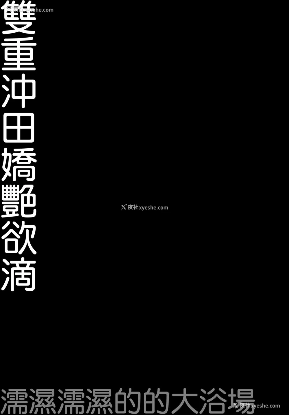 17P - (C94) [きのこのみ (konomi)] ダブル冲田さん滴る-ずぶずぶ大浴场- (Fate/Grand Order) [中国翻訳]