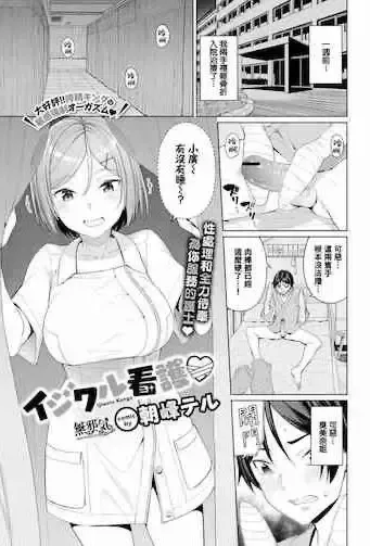 [朝峰テル] イジワル看护♡ (COMIC BAVEL 2020年1月号)