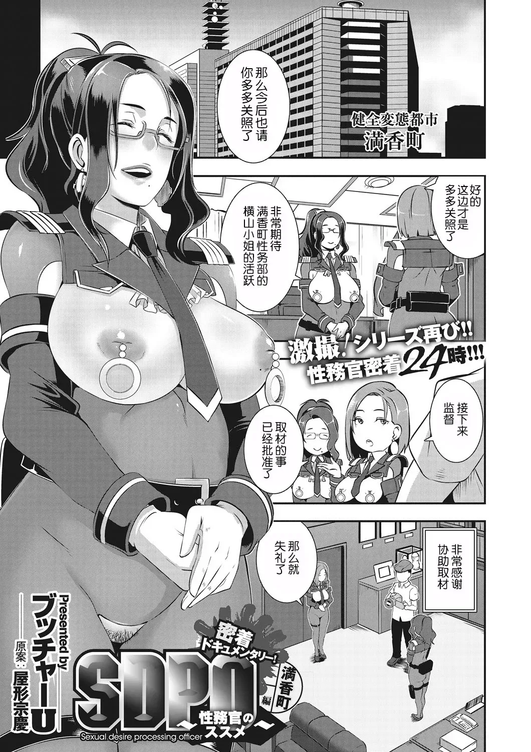 [ブッチャーU] SDPO～性务官のススメ～ 満香町编 (激录! 性擦密着24时!)