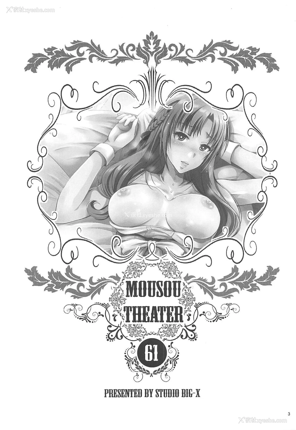 2P - (C96) [スタジオBIG-X (ありのひろし)] MOUSOU THEATER 61 (通常攻撃が全体攻撃で二回攻撃のお母さんは好きですか？)