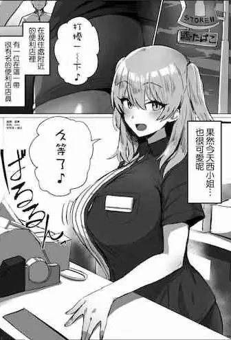 [ほたてちゃん] 噂のコンビニ店员さん [中国翻訳]