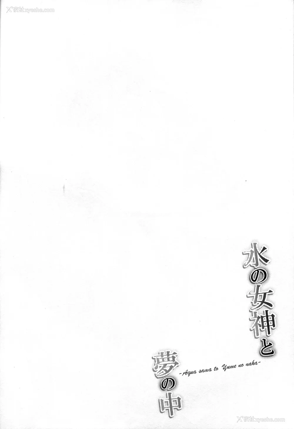 3P - (C92) [どーぞーまえ (ノノはち)] 水の女神と梦の中 (この素晴らしい世界に祝福を!) [中国翻訳]