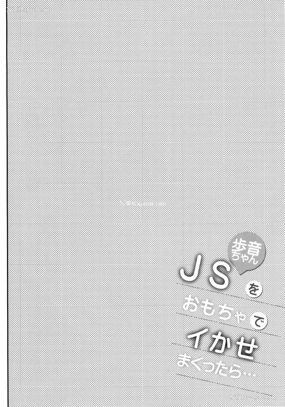 1P - [しまじや (しまじ)] JS歩音ちゃんをおもちゃでイかせまくったら… [中国翻訳] [DL版]