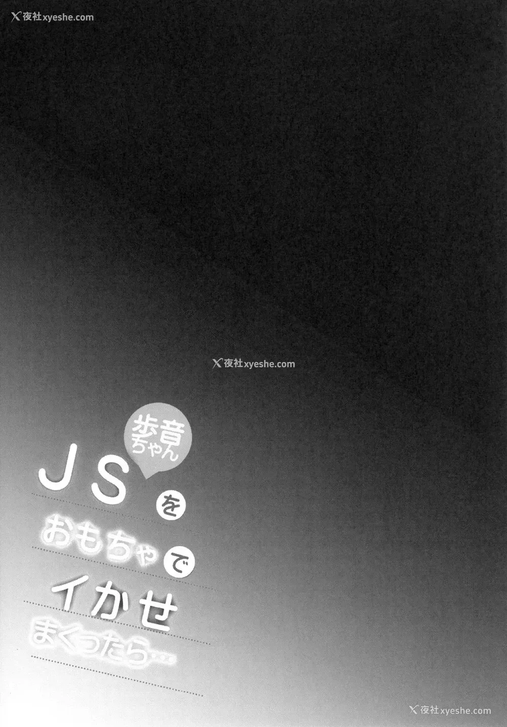 19P - [しまじや (しまじ)] JS歩音ちゃんをおもちゃでイかせまくったら… [中国翻訳] [DL版]