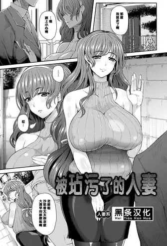 [俵绯龙] ヨゴレタヒトヅマ (コミックマグナム Vol.94) [中国翻訳]