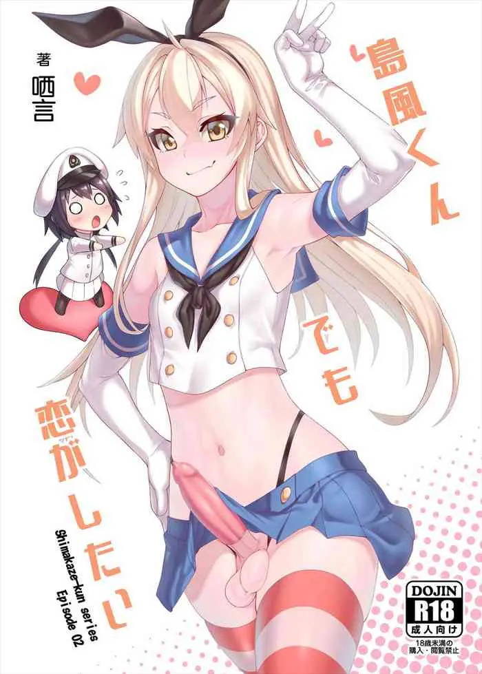 [千仞兰庭 (哂言)] 岛风くんでも恋がしたい (舰队これくしょん -舰これ-) [中国语] [DL版]