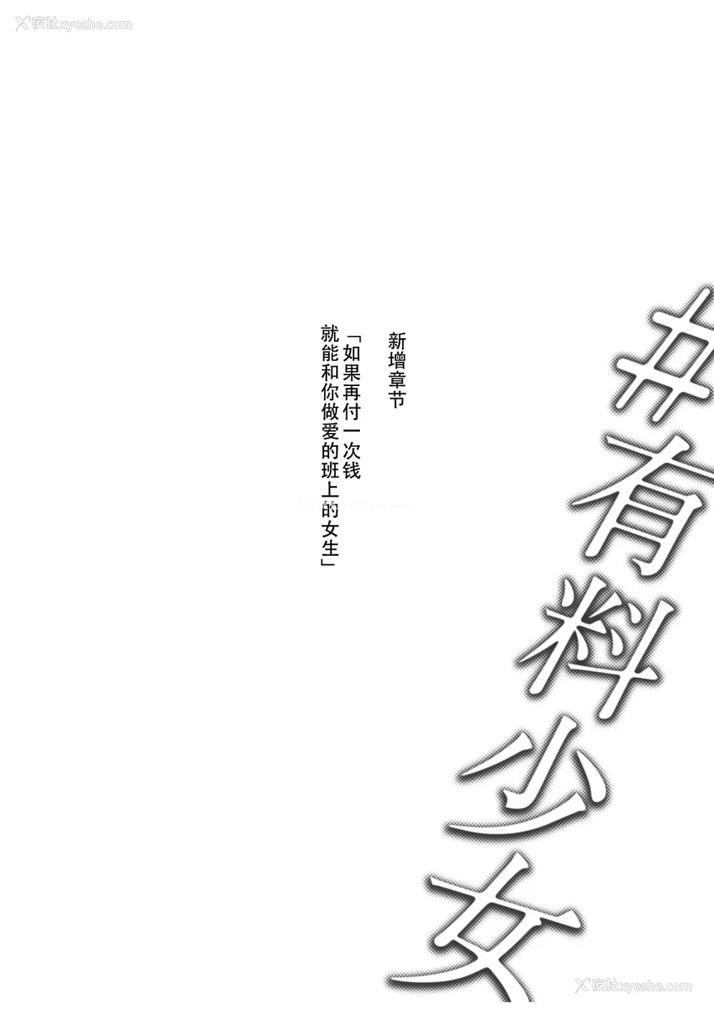 20P - [どじろーブックス (どじろー)] #有料少女【高额支援版】～お金を払うと〇〇してくれる女の子
