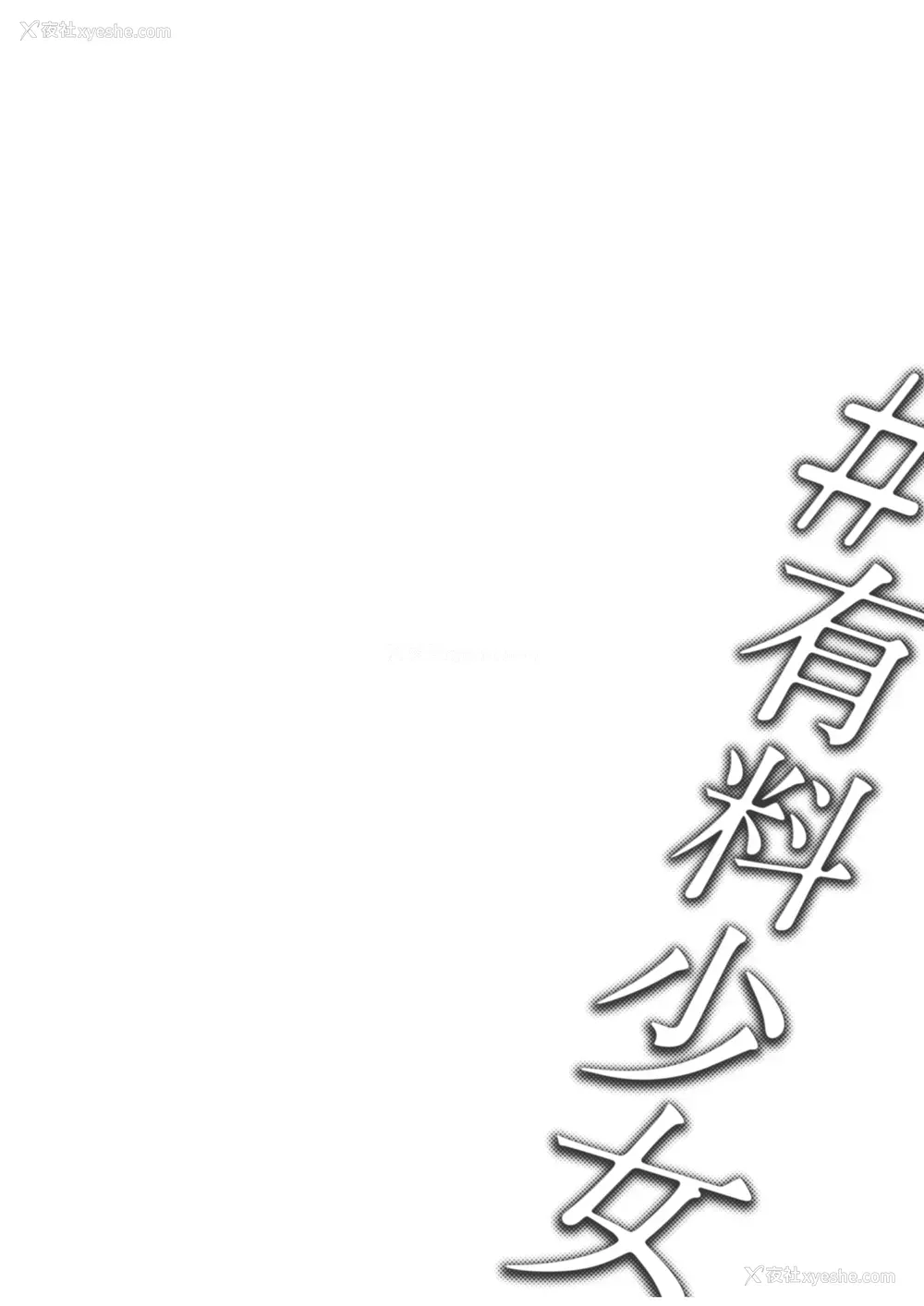 2P - [どじろーブックス (どじろー)] #有料少女【高额支援版】～お金を払うと〇〇してくれる女の子