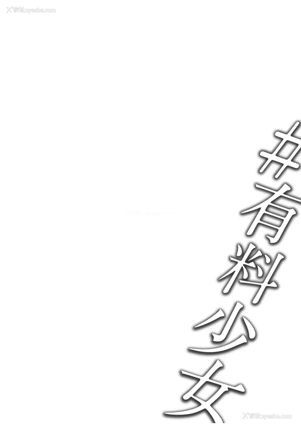 41P - [どじろーブックス (どじろー)] #有料少女【高额支援版】～お金を払うと〇〇してくれる女の子