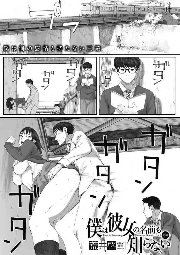 [荒井启]仆は彼女の名前も知らない(コミックホットミルク 2020年2月号)[中国翻訳][DL版] 译名：我甚至不知道她的名字 《仆は彼女の名前も知らない》（Boku wa Kanojo no Namae mo Shiranai）的作品，作者是荒井启（Kei Arai）。它最初是在《コミックホットミルク》2020年2月号上发表的。