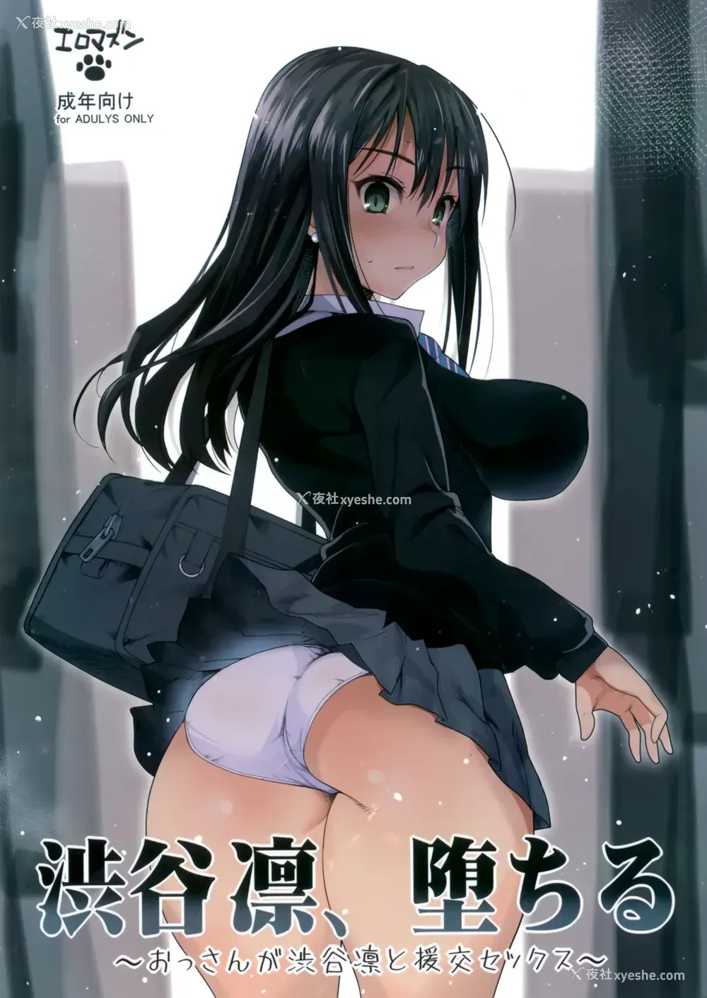 1P - [エロマズン (まー九郎)] 渋谷凛、堕ちる～おっさんが渋谷凛と援交セックス～ (アイドルマスターシンデレラガールズ)